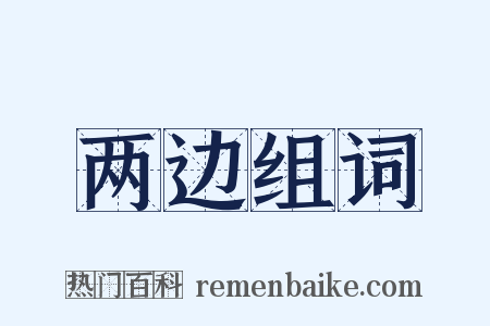 两边组词是什么意思的图片